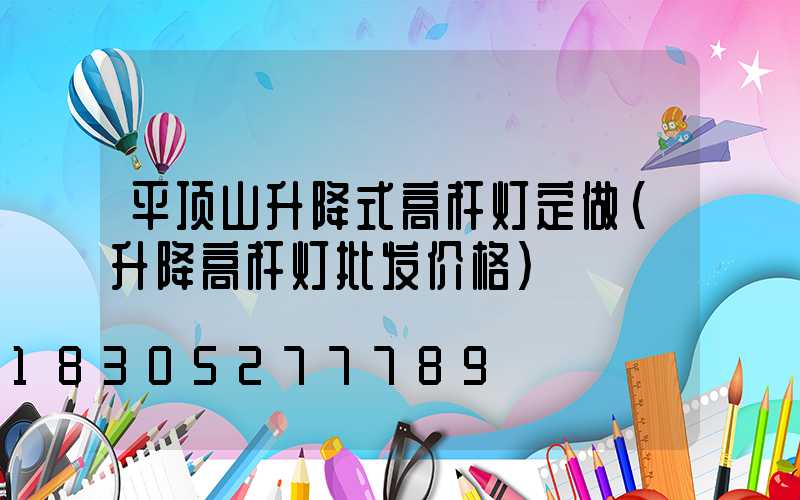 平顶山升降式高杆灯定做(升降高杆灯批发价格)