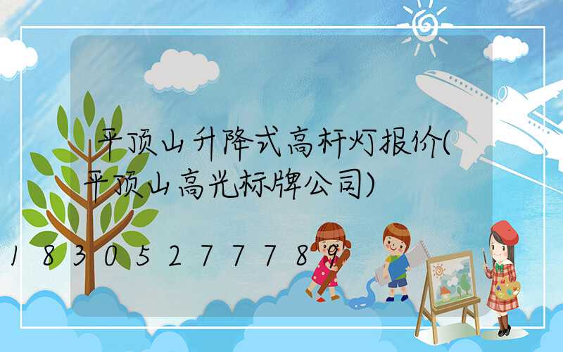 平顶山升降式高杆灯报价(平顶山高光标牌公司)