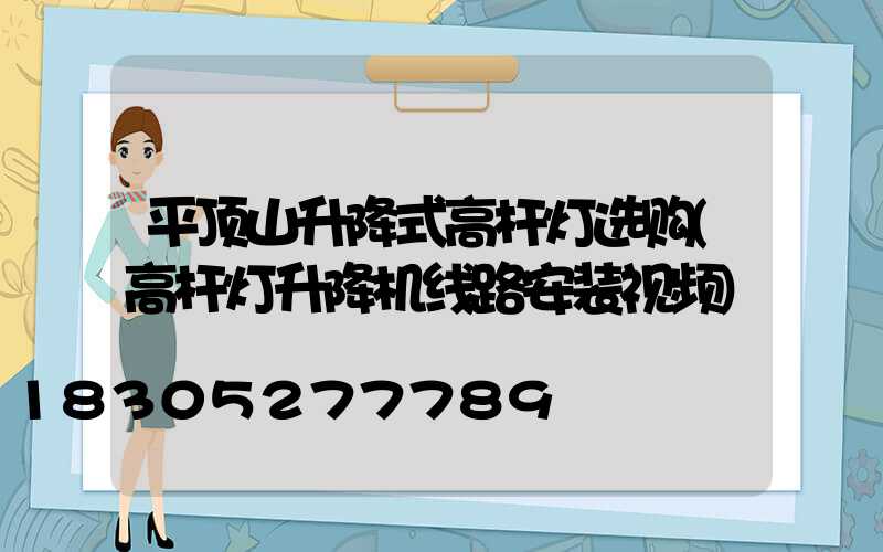 平顶山升降式高杆灯选购(高杆灯升降机线路安装视频)