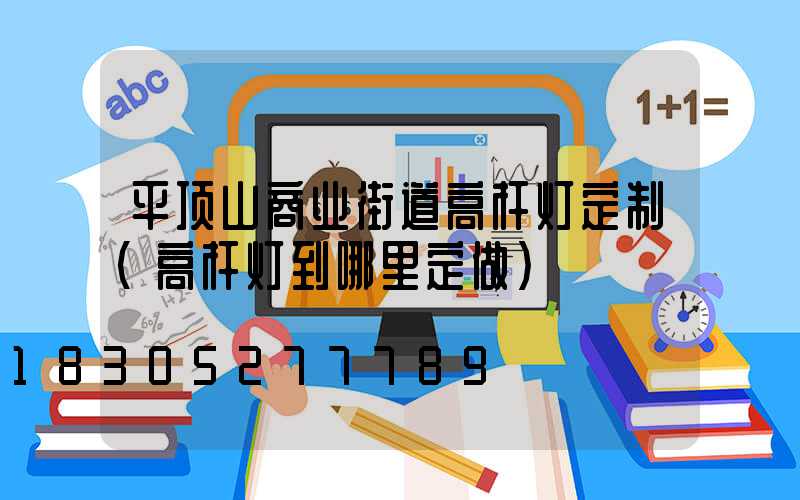 平顶山商业街道高杆灯定制(高杆灯到哪里定做)