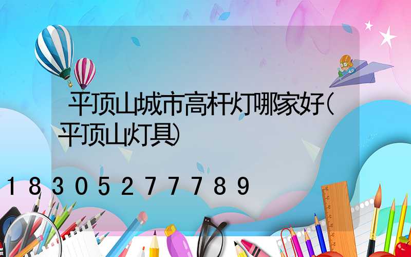 平顶山城市高杆灯哪家好(平顶山灯具)