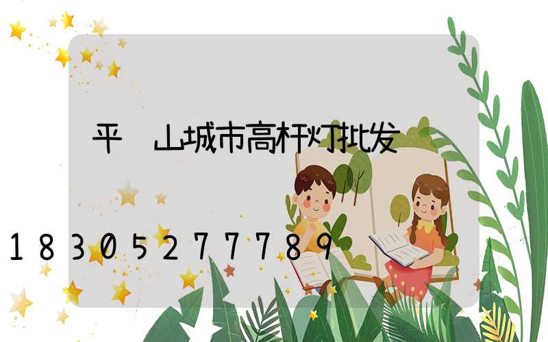 平顶山城市高杆灯批发