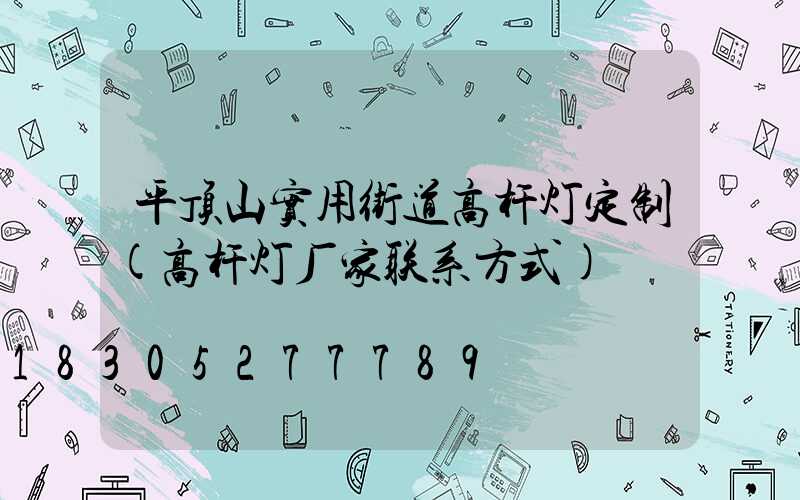 平顶山实用街道高杆灯定制(高杆灯厂家联系方式)
