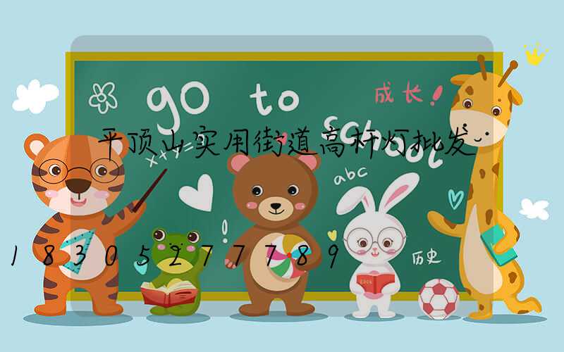 平顶山实用街道高杆灯批发