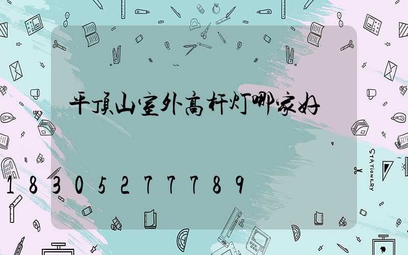 平顶山室外高杆灯哪家好