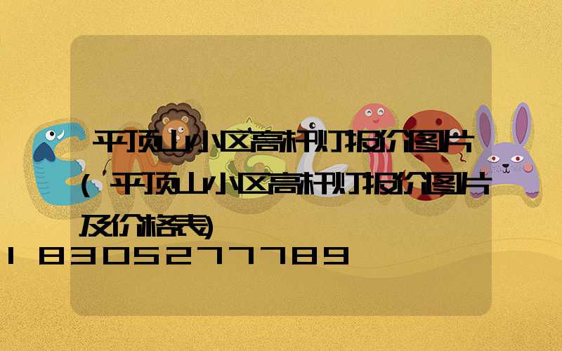 平顶山小区高杆灯报价图片(平顶山小区高杆灯报价图片及价格表)
