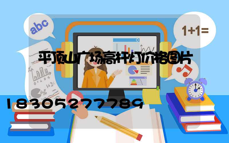 平顶山广场高杆灯价格图片