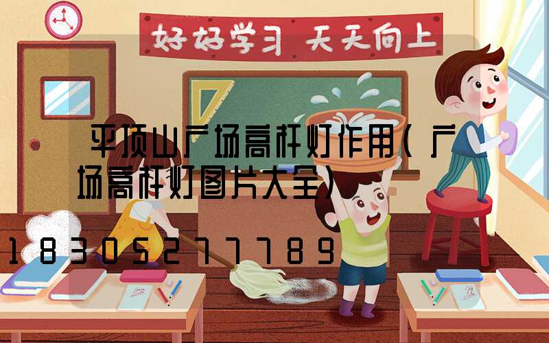 平顶山广场高杆灯作用(广场高杆灯图片大全)
