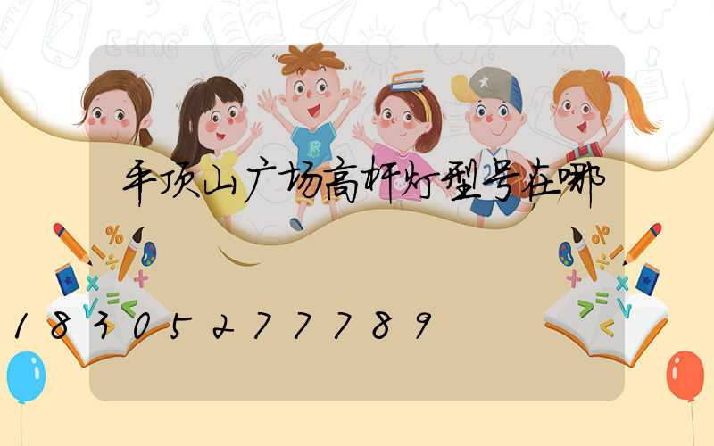 平顶山广场高杆灯型号在哪