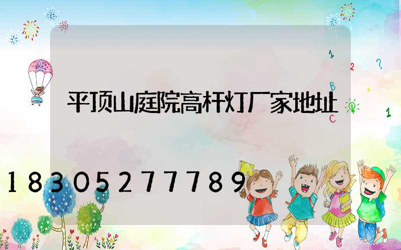 平顶山庭院高杆灯厂家地址