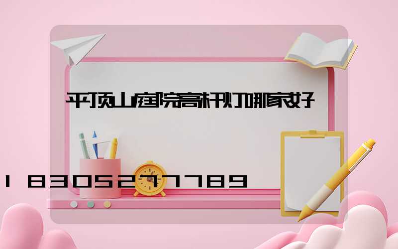 平顶山庭院高杆灯哪家好