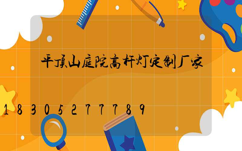 平顶山庭院高杆灯定制厂家