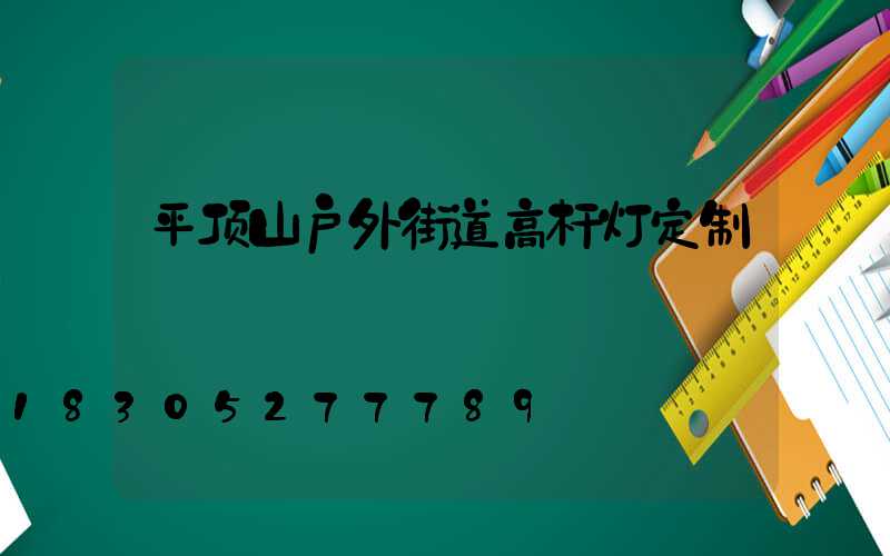 平顶山户外街道高杆灯定制