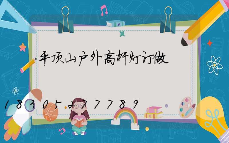 平顶山户外高杆灯订做
