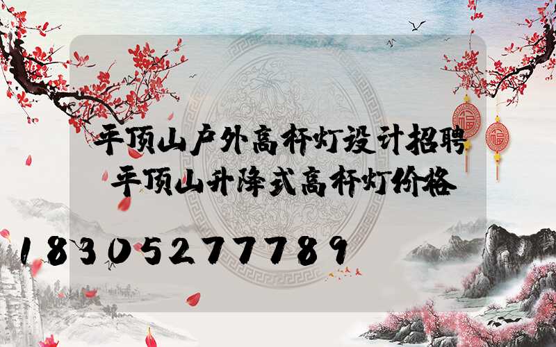 平顶山户外高杆灯设计招聘(平顶山升降式高杆灯价格)
