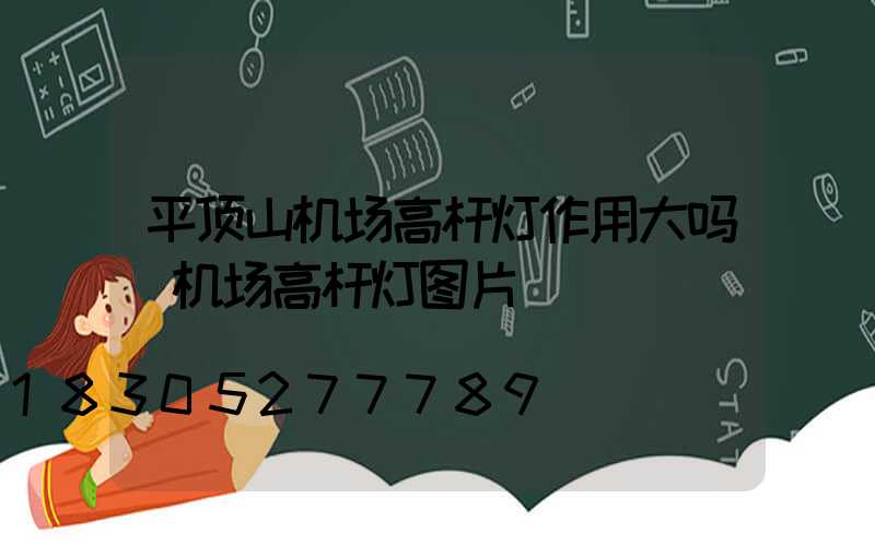 平顶山机场高杆灯作用大吗(机场高杆灯图片)