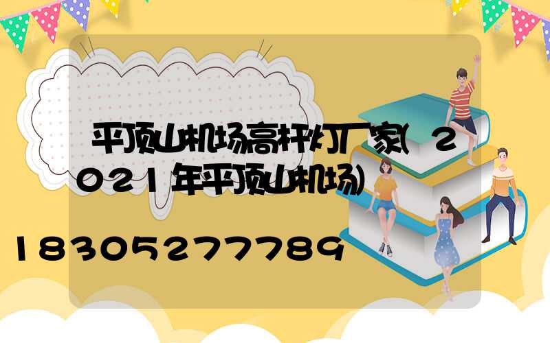 平顶山机场高杆灯厂家(2021年平顶山机场)
