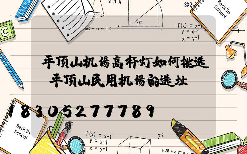 平顶山机场高杆灯如何挑选(平顶山民用机场的选址)