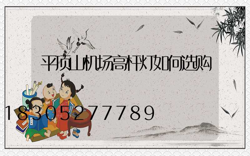 平顶山机场高杆灯如何选购