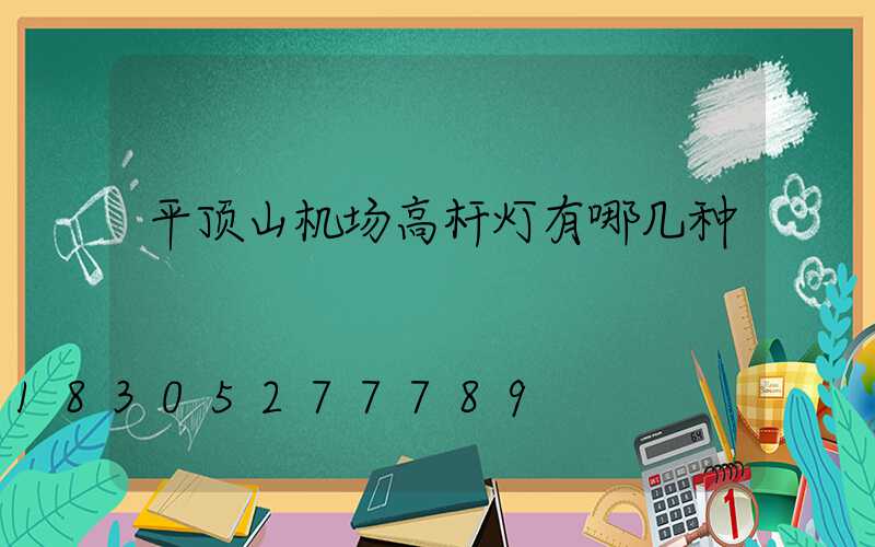 平顶山机场高杆灯有哪几种
