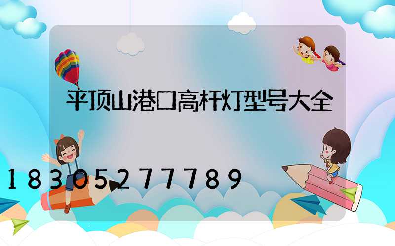 平顶山港口高杆灯型号大全