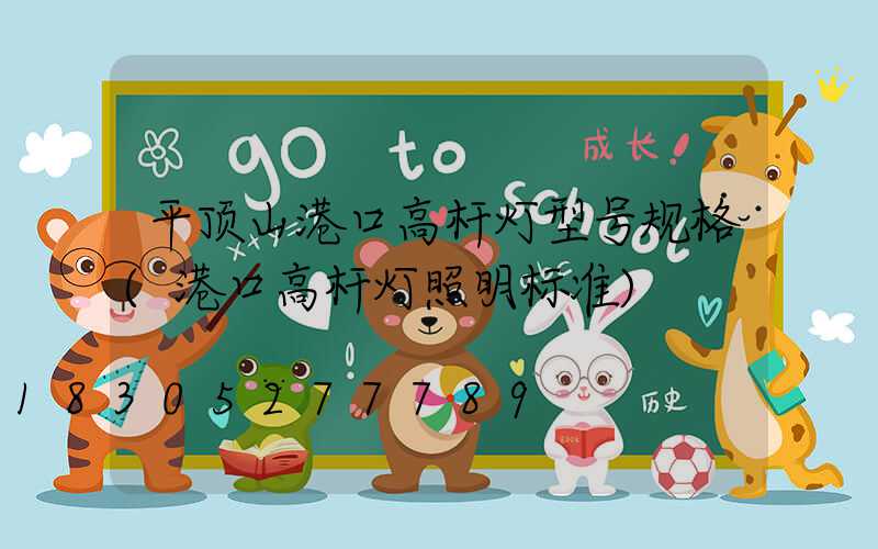 平顶山港口高杆灯型号规格(港口高杆灯照明标准)