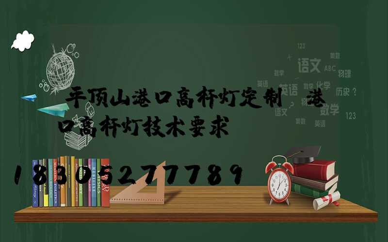 平顶山港口高杆灯定制(港口高杆灯技术要求)
