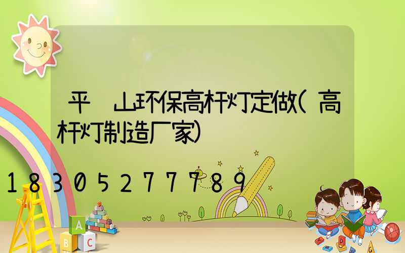 平顶山环保高杆灯定做(高杆灯制造厂家)