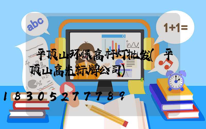 平顶山环保高杆灯批发(平顶山高光标牌公司)