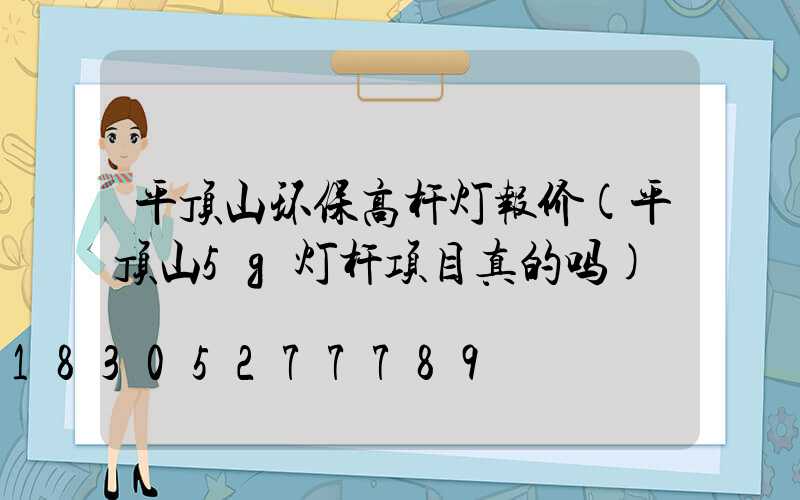 平顶山环保高杆灯报价(平顶山5g灯杆项目真的吗)