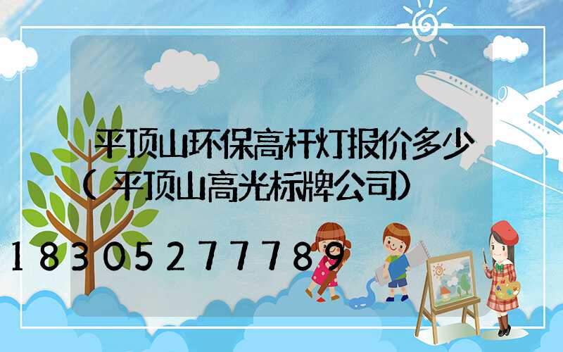 平顶山环保高杆灯报价多少(平顶山高光标牌公司)