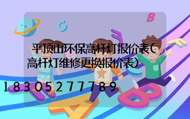 平顶山环保高杆灯报价表(高杆灯维修更换报价表)