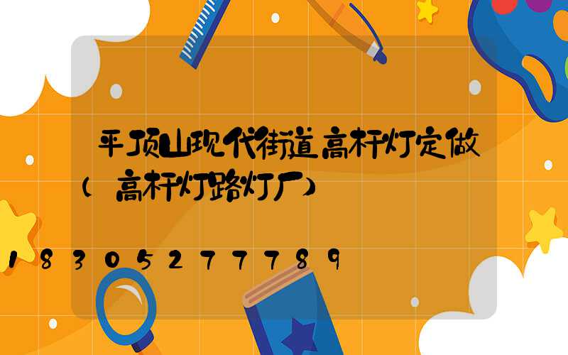 平顶山现代街道高杆灯定做(高杆灯路灯厂)