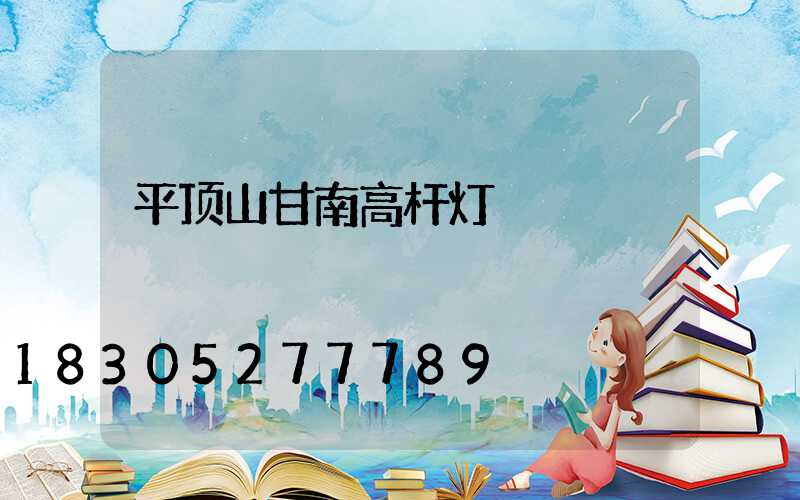 平顶山甘南高杆灯