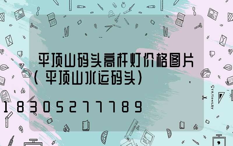 平顶山码头高杆灯价格图片(平顶山水运码头)