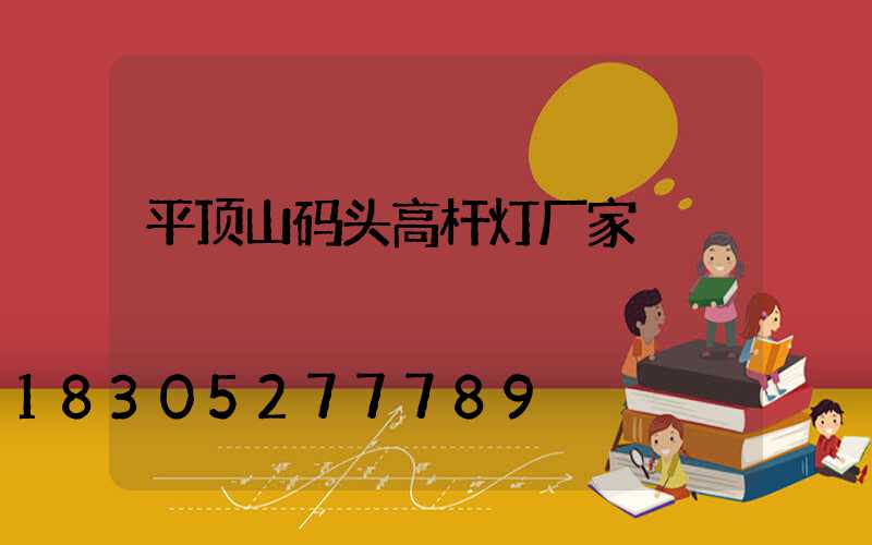 平顶山码头高杆灯厂家