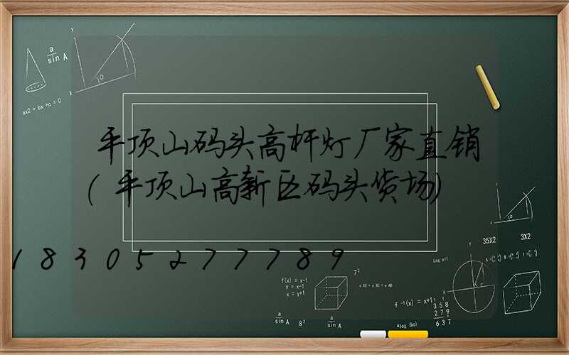 平顶山码头高杆灯厂家直销(平顶山高新区码头货场)