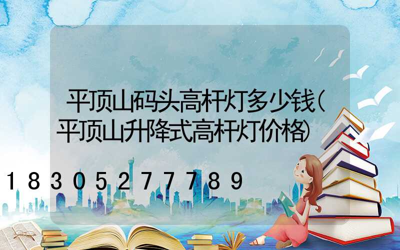 平顶山码头高杆灯多少钱(平顶山升降式高杆灯价格)