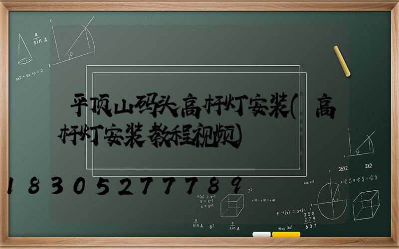 平顶山码头高杆灯安装(高杆灯安装教程视频)