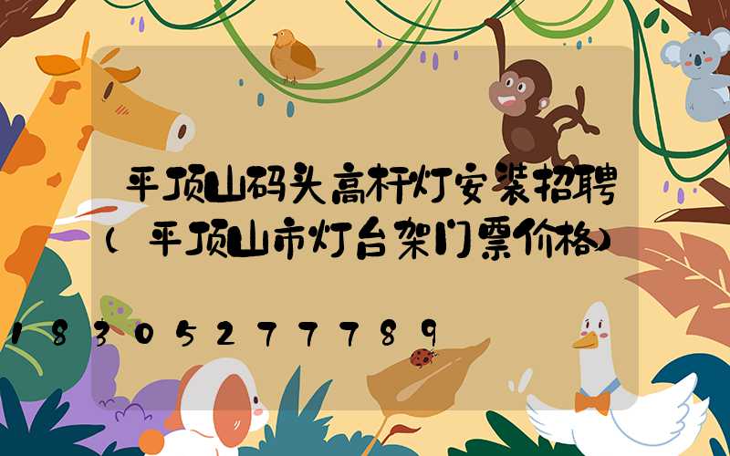 平顶山码头高杆灯安装招聘(平顶山市灯台架门票价格)