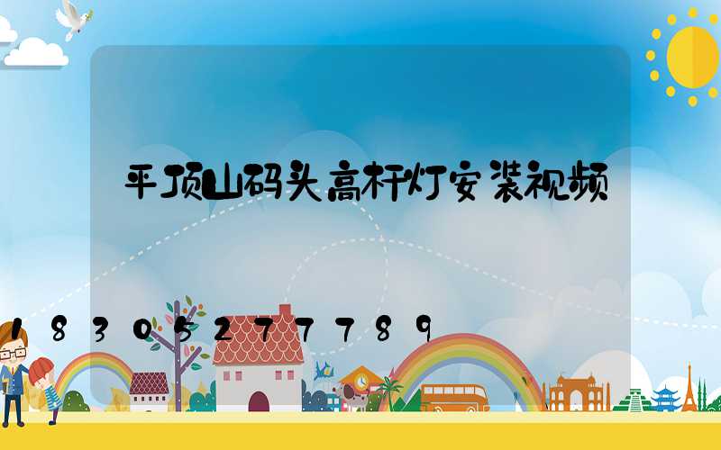 平顶山码头高杆灯安装视频