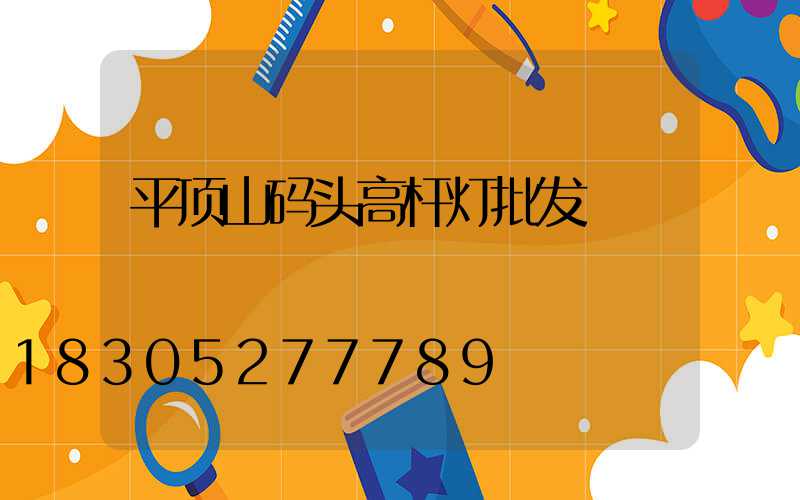 平顶山码头高杆灯批发