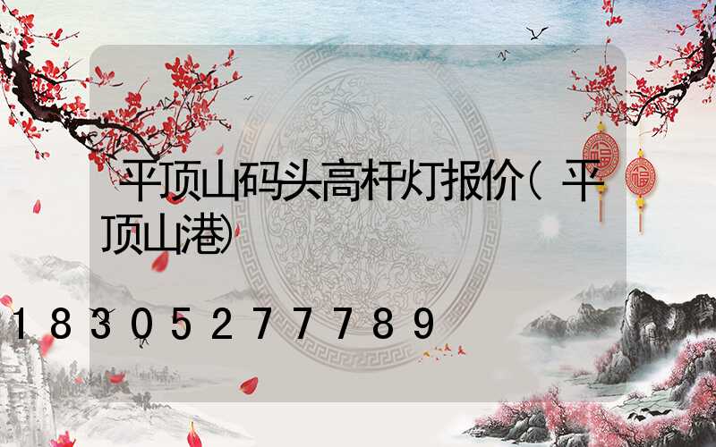平顶山码头高杆灯报价(平顶山港)
