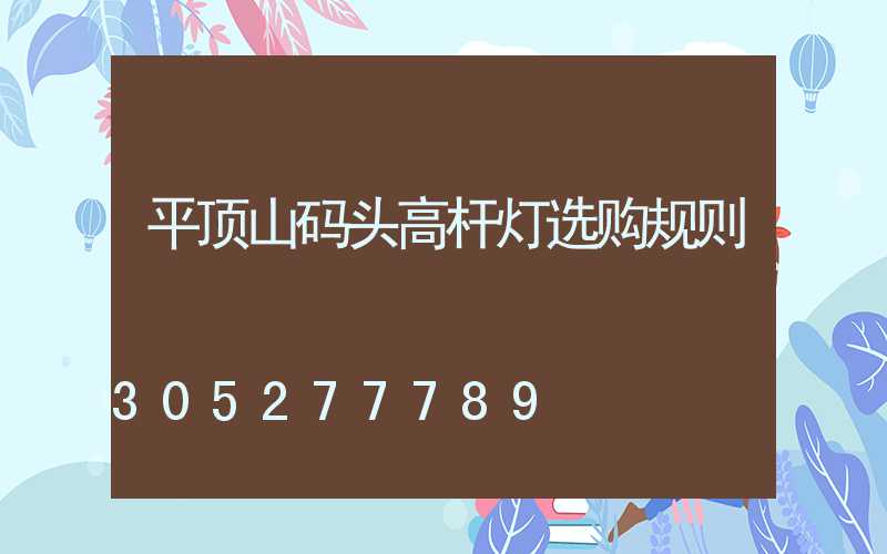 平顶山码头高杆灯选购规则
