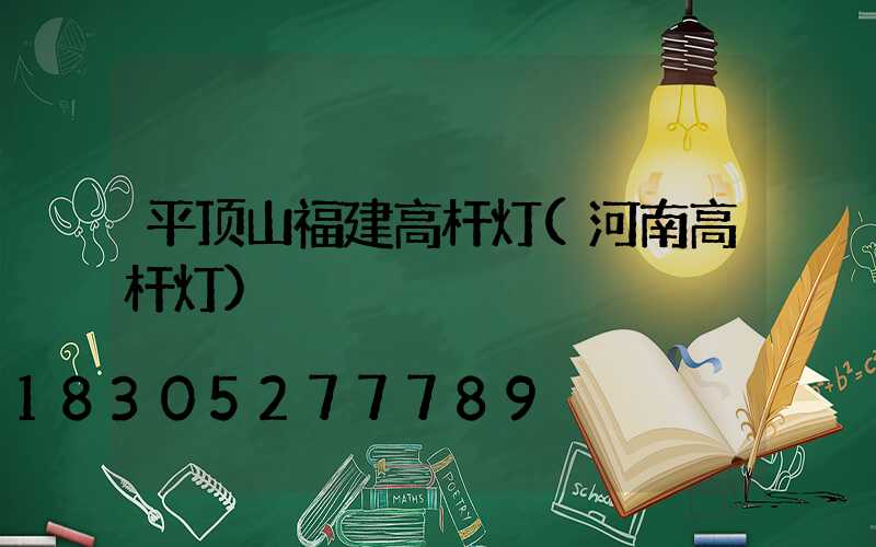 平顶山福建高杆灯(河南高杆灯)