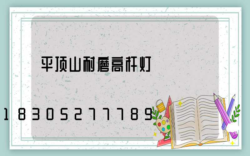 平顶山耐磨高杆灯
