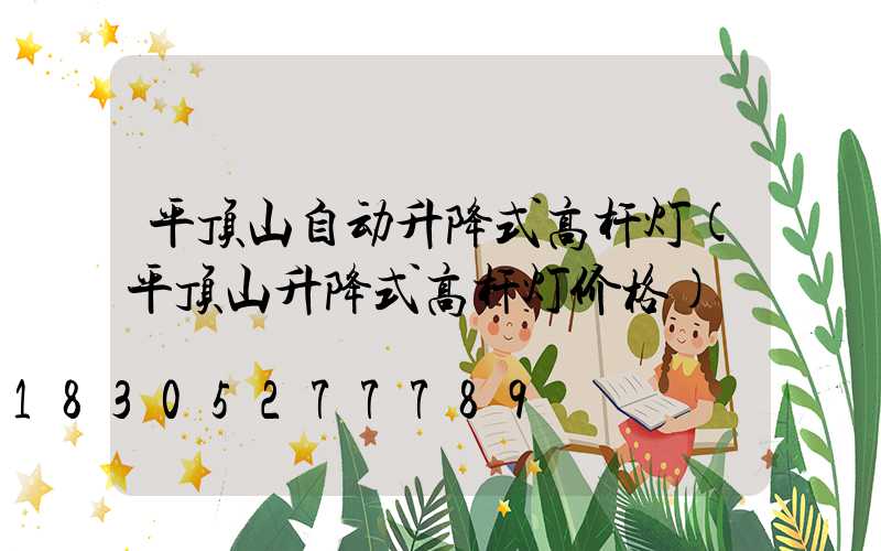 平顶山自动升降式高杆灯(平顶山升降式高杆灯价格)