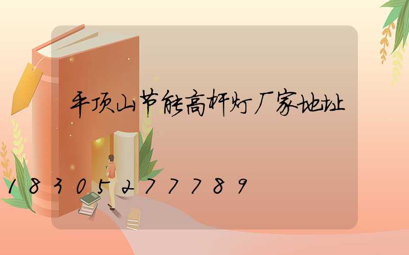 平顶山节能高杆灯厂家地址