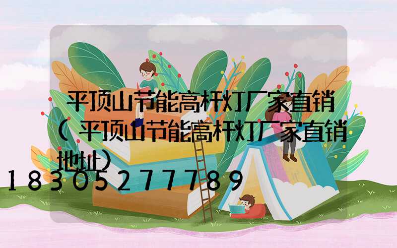 平顶山节能高杆灯厂家直销(平顶山节能高杆灯厂家直销地址)