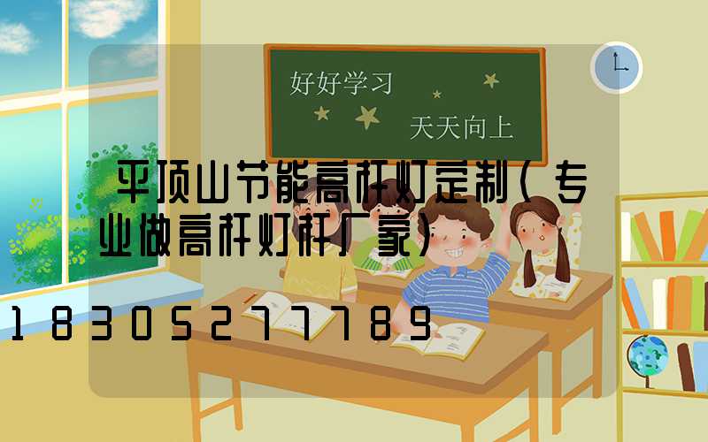 平顶山节能高杆灯定制(专业做高杆灯杆厂家)